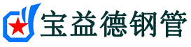 石嘴山注浆管现货-石嘴山注浆管厂家-石嘴山宝益德钢管
